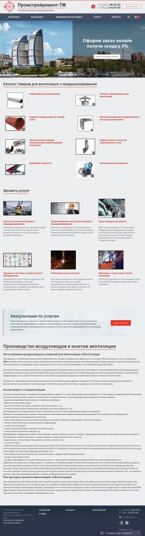 Предпросмотр для ventervolga.ru — Промстройремонт-ТМ