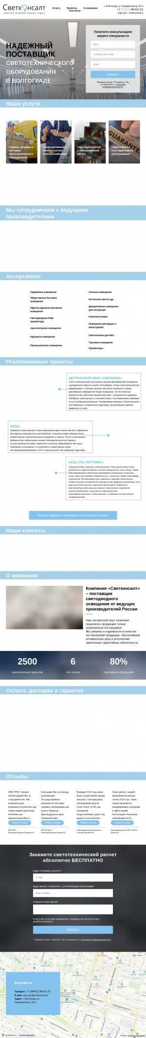 Предпросмотр для vog1.svetconsult.ru — ГК СветКонсалт - Волгоград