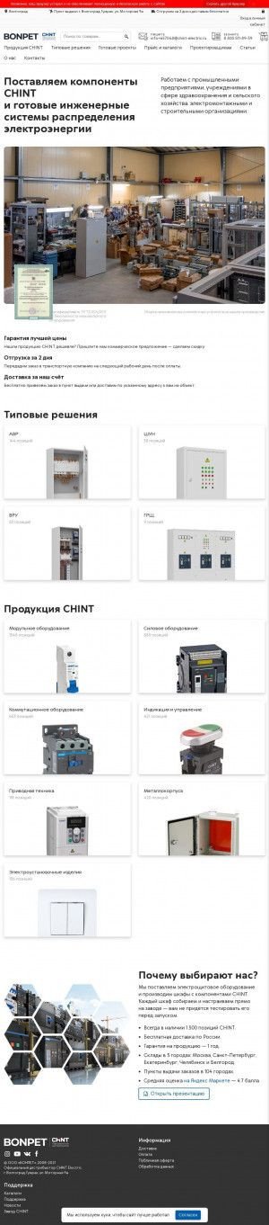 Предпросмотр для volgograd.chint-electric.ru — Бонпет