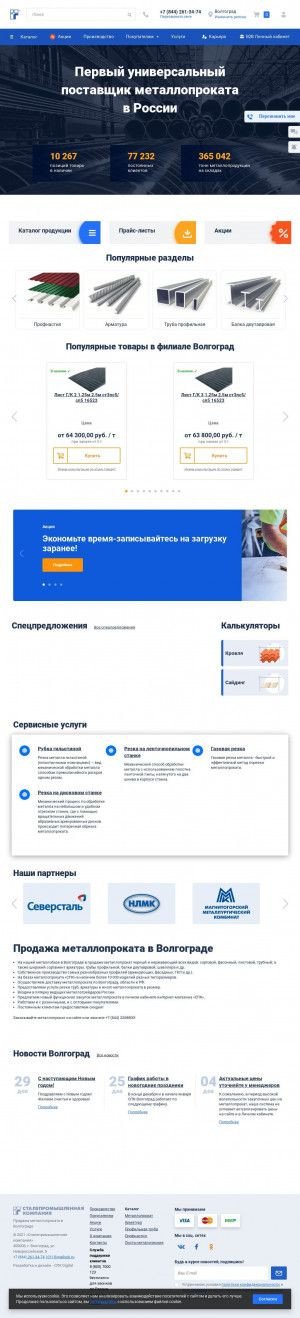 Предпросмотр для volgograd.spk.ru — Сталепромышленная компания