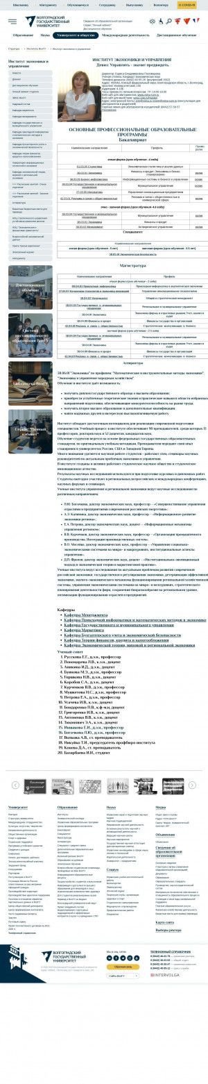 Предпросмотр для volsu.ru — ВолГУ институт управления и региональной экономики