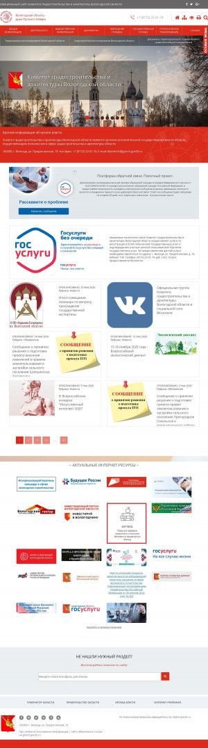 Предпросмотр для glarch.gov35.ru — Комитет градостроительства и архитектуры Вологодской области