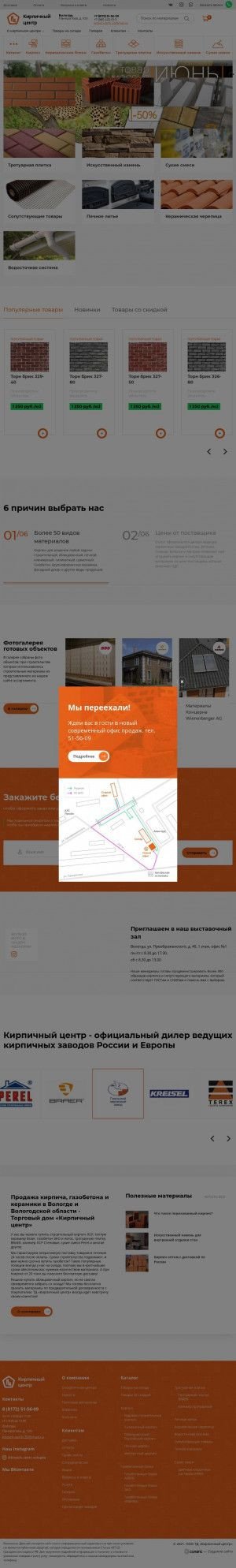 Предпросмотр для www.кирпич-вологда.рф — Кирпичный центр