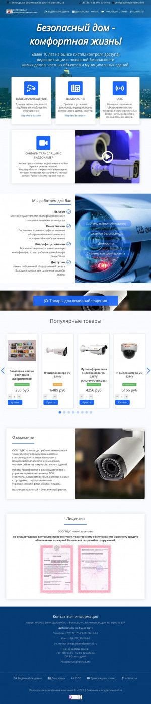 Предпросмотр для vologdadomofon.ru — Вологодская домофонная компания