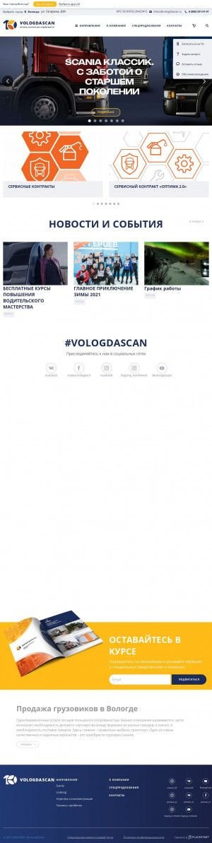 Предпросмотр для vologdascan.ru — Scania ДЦ ВологдаСкан