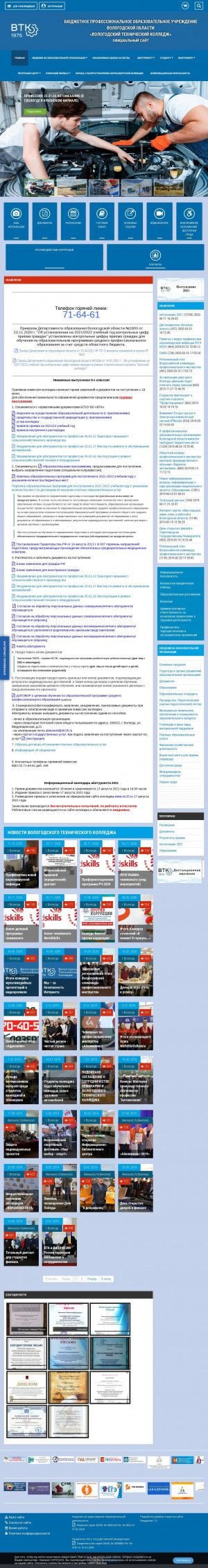 Предпросмотр для www.vtc35.ru — БПОУ ВО Вологодский технический колледж