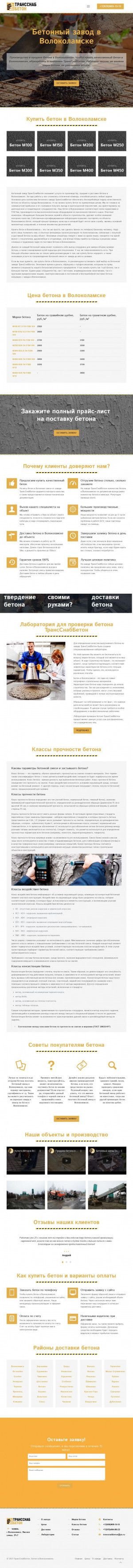 Предпросмотр для betonzavodvolokolamsk.ru — Трансснаббетон
