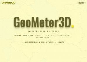 Предпросмотр для geometer3d.ru — GeoMeter3D