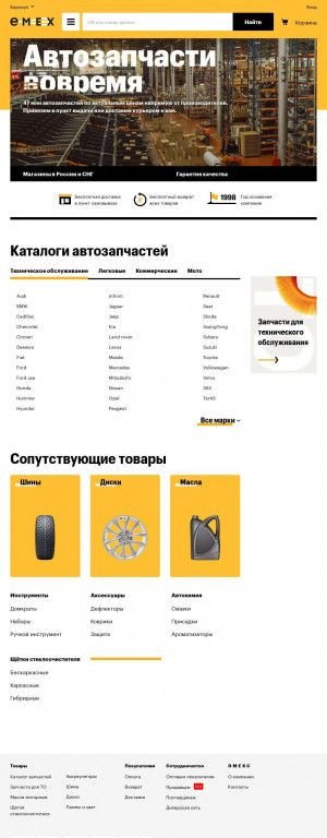 Предпросмотр для www.emex.ru — Автомагазин Автообвес