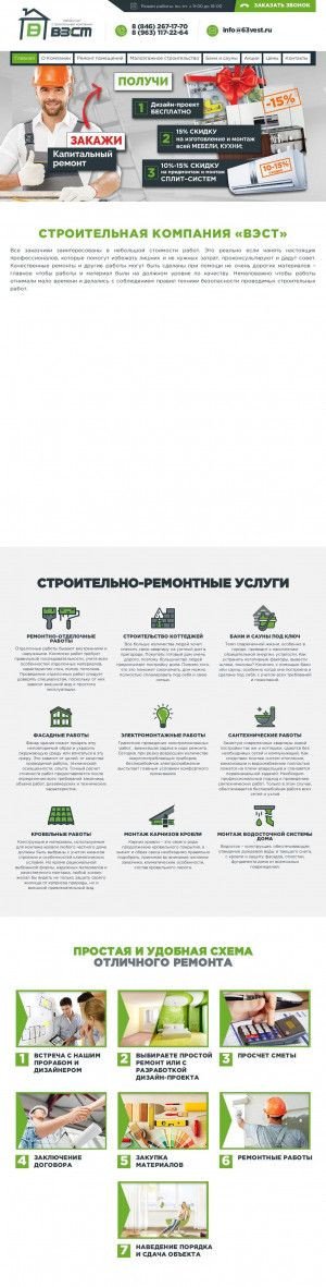 Предпросмотр для 63vest.ru — Строительная компания Вест