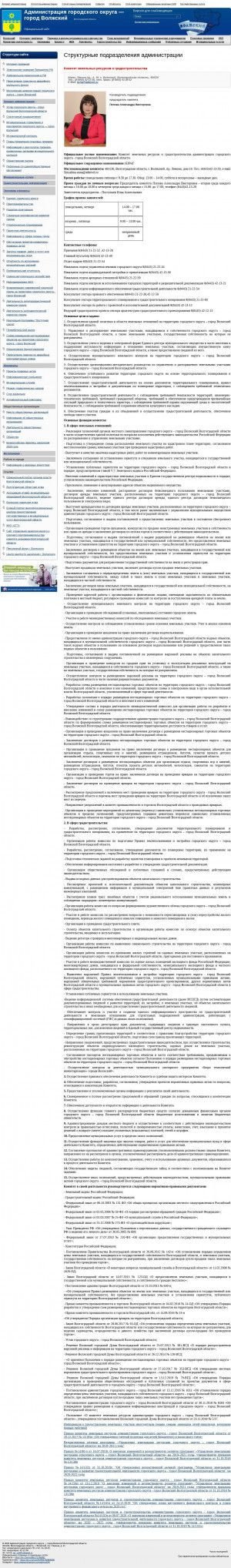 Предпросмотр для admvol.ru — Комитет земельных ресурсов и градостроительства администрации городского округа - город Волжский