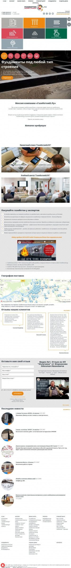 Предпросмотр для gazobeton63.ru — Газобетон63.ру