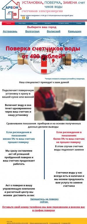 Предпросмотр для vk-areon.ru — ВК Ареон - установка, поверка, замена счетчиков воды. Сантехнические услуги. Электросчетчики.