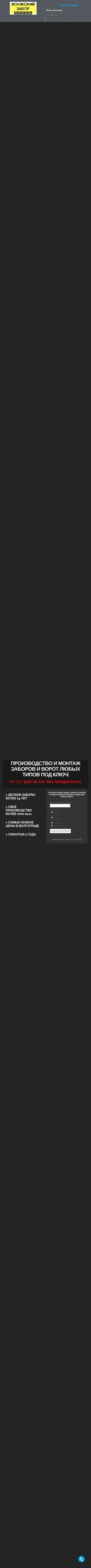 Предпросмотр для www.volzhsky-zabor.ru — Волжский забор