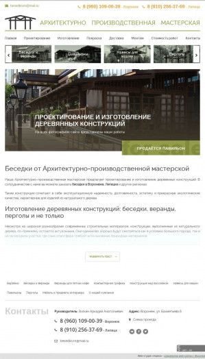 Предпросмотр для besedki-vrn.ru — Архитектурно производственная мастерская