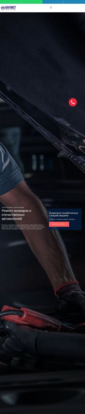 Предпросмотр для www.blag-auto36.ru — Благовест