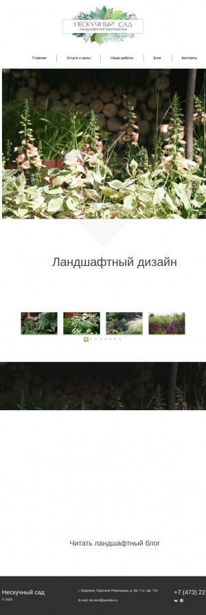 Предпросмотр для www.de-land.ru — Нескучный сад