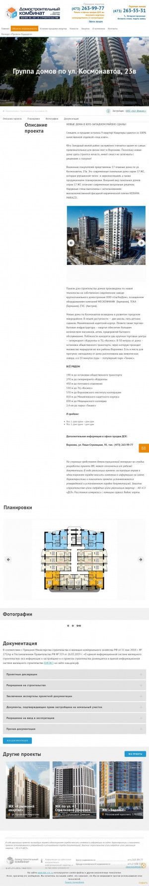 Предпросмотр для dsk.vrn.ru — ЖК по Космонавтов, 23в