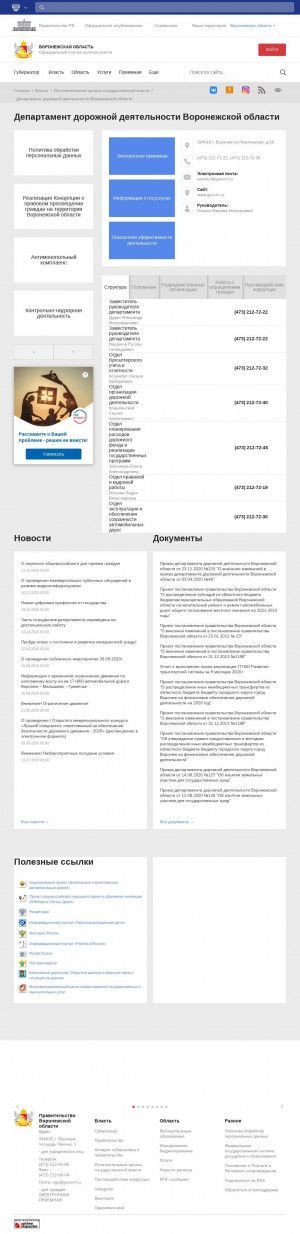 Предпросмотр для www.govvrn.ru — Департамент дорожной деятельности Воронежской области