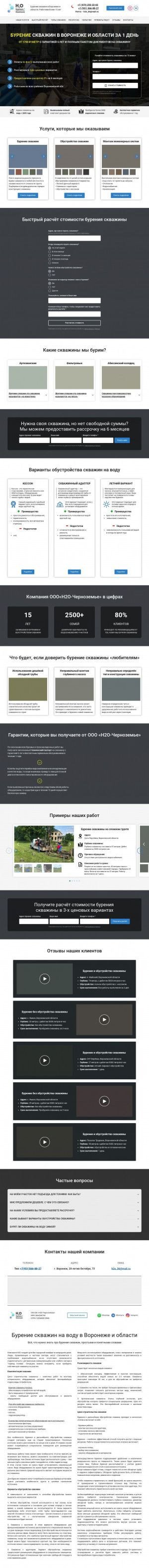 Предпросмотр для h2o-skvazhina.ru — ООО Буровая компания «Н2О-Черноземье»