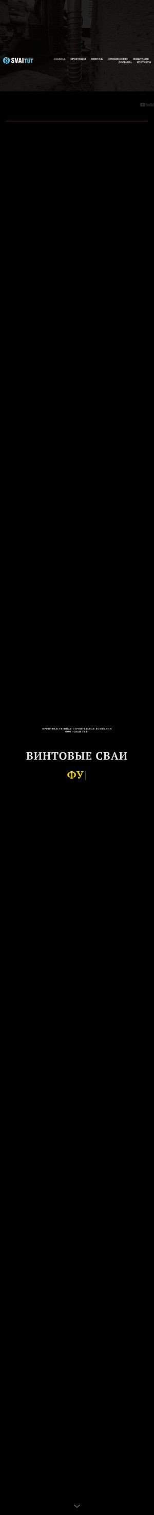 Предпросмотр для svaitut.ru — Производитель винтовых свай в Воронеже