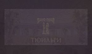 Предпросмотр для tyuilri.ru — Студия свадебного декора Тюильри