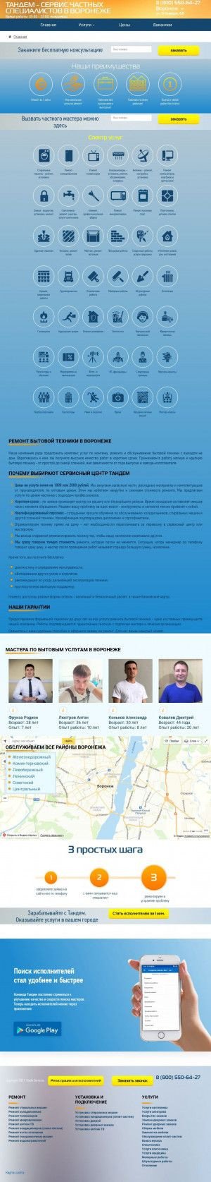 Предпросмотр для voronezh.trade-services.ru — Тандем