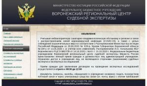 Предпросмотр для www.vrcse.vrn.ru — Воронежский региональный центр судебной экспертизы
