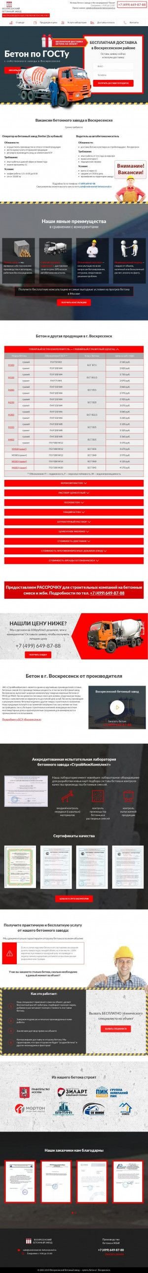 Предпросмотр для voskresensk-betonzavod.ru — Воскресенский Бетонный завод
