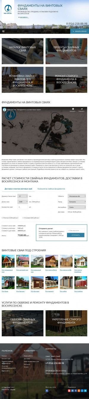 Предпросмотр для voskresensk.mir-svai.ru — Фундамент на винтовых сваях