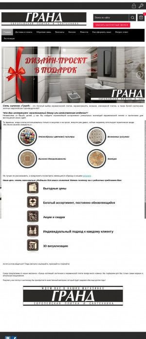Предпросмотр для www.grand152.ru — Европейская плитка и сантехника Гранд