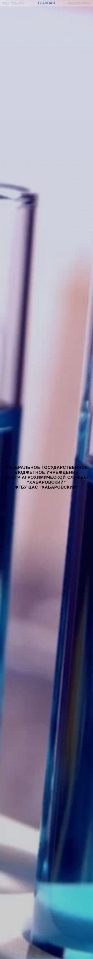 Предпросмотр для agrohimlab.ru — ФГБУ Цас Хабаровский