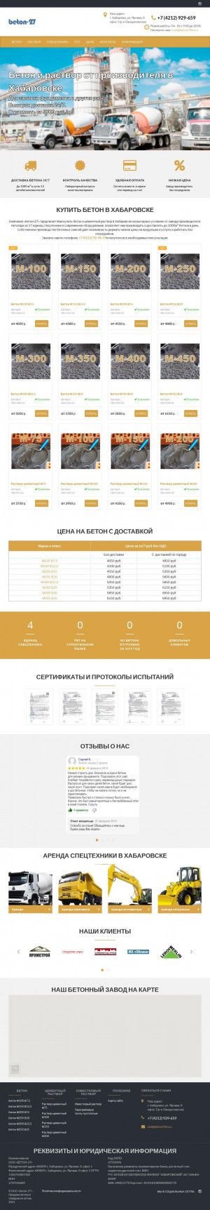 Предпросмотр для beton27khv.ru — Бетон-27