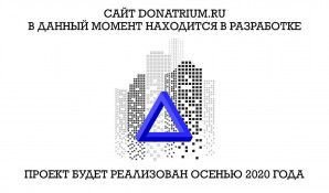 Предпросмотр для donatrium.ru — Донатриум