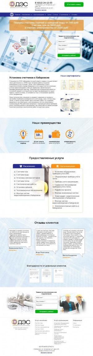 Предпросмотр для dvuchet.ru — Дальневосточный Энерго-сервис