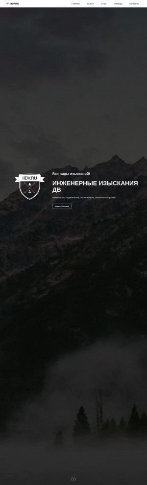 Предпросмотр для iidv.ru — Инженерные изыскания ДВ