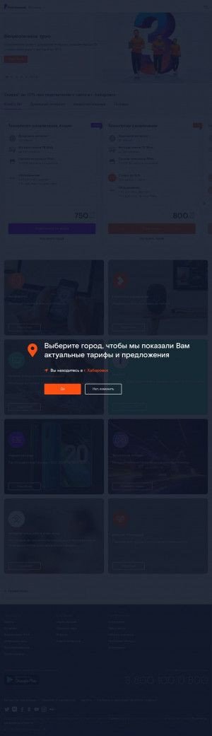 Предпросмотр для www.khabarovsk.rt.ru — Ростелеком