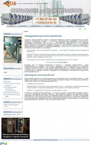 Предпросмотр для stirolbeton.ru — Технологии легких бетонов