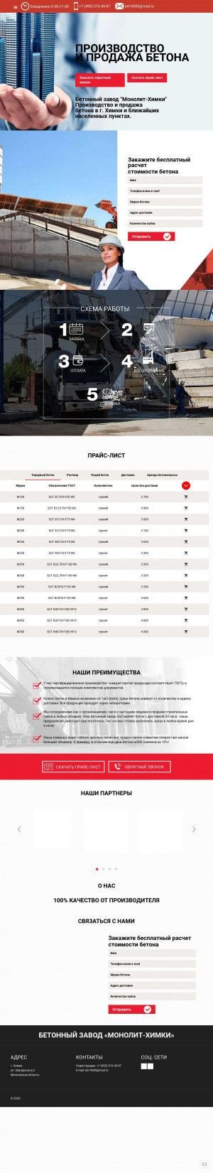 Предпросмотр для beton-v-himki.ru — Бетонный завод СКМ