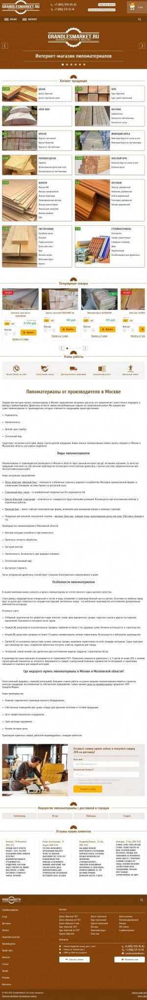 Предпросмотр для grandlesmarket.ru — ГрандЛесМаркет