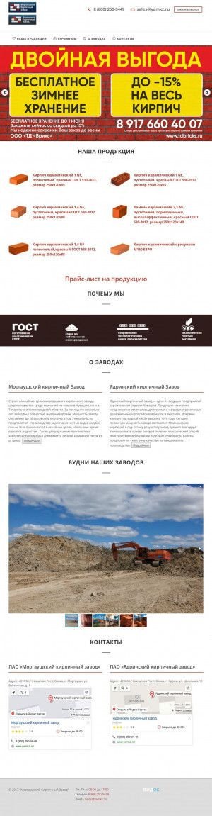 Предпросмотр для www.yamkz.ru — Ядринский кирпичный завод