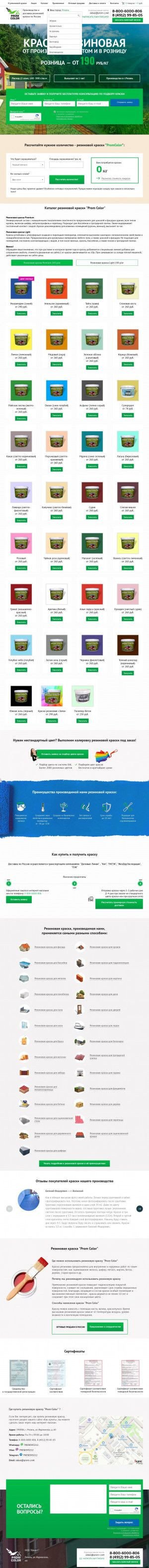 Предпросмотр для kraska-rezinovaya.ru — ПромКолор, производство резиновой краски