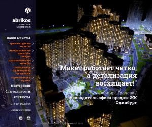Предпросмотр для www.abric.ru — Макетная мастерская Абрикос