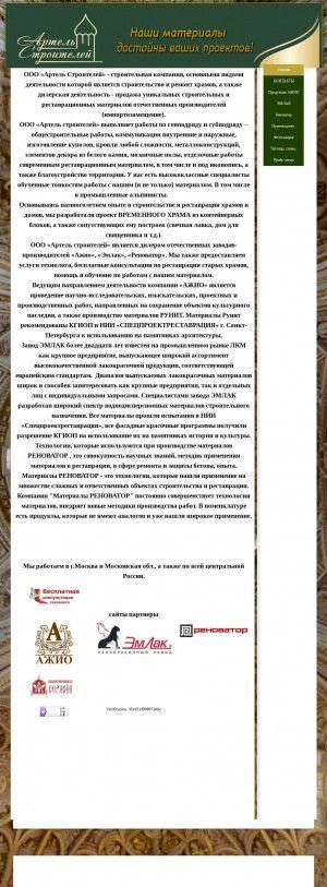 Предпросмотр для artelstroitelei.ru — Артель Строителей