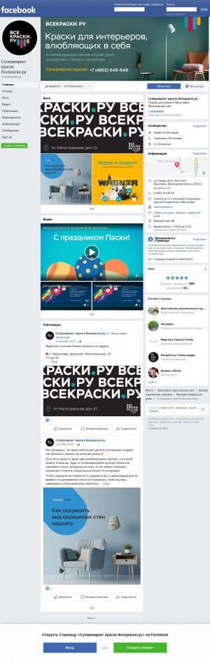 Предпросмотр для facebook.com — Супермаркет красок Всекраски.ру