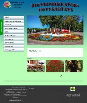 Предпросмотр для gzhs.ru — МБУ Горзеленхозстрой г. Ярославля