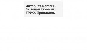 Предпросмотр для www.trio-yar.ru — Торговая компания Трио-Яр