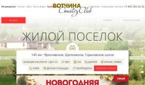 Предпросмотр для www.votchina.ru — Жилой поселок Вотчина Country Club