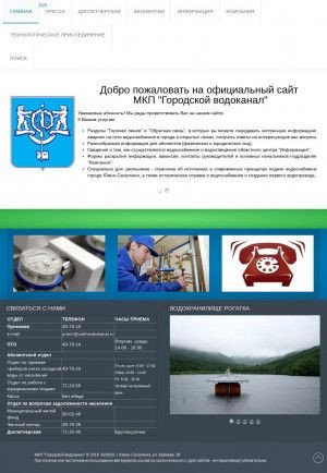 Предпросмотр для www.sakhvodokanal.ru — Городской водоканал