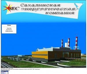 Предпросмотр для sec-energo.ru — Сахалинская энергетическая компания